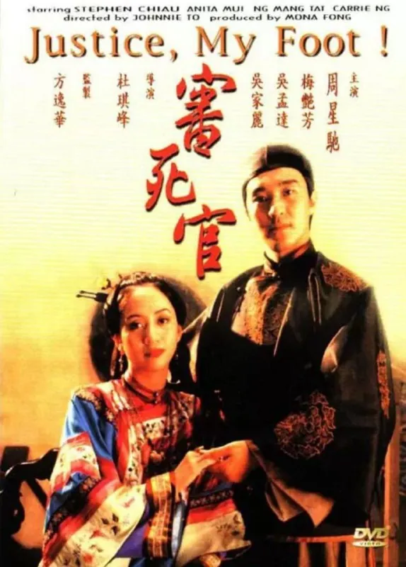 审死官（1992）