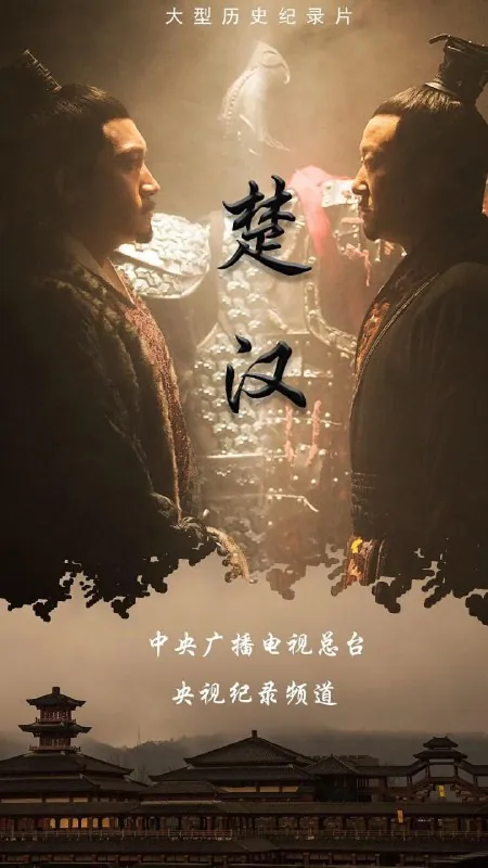 楚汉（2019）