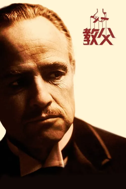 教父（1972）