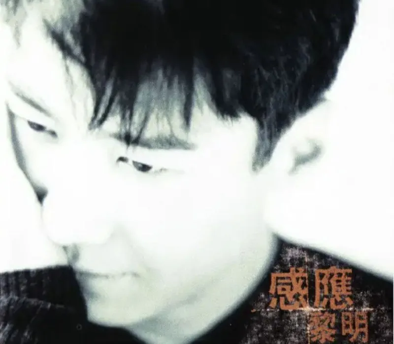 黎明-感应（1996）