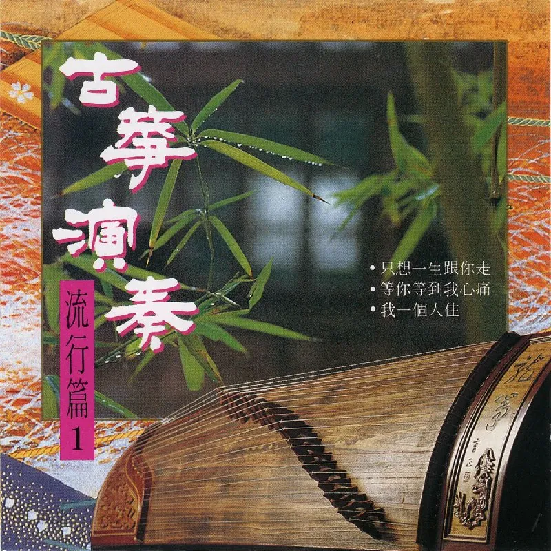 名将管弦乐团-古筝演奏流行篇Vol.1FLAC
