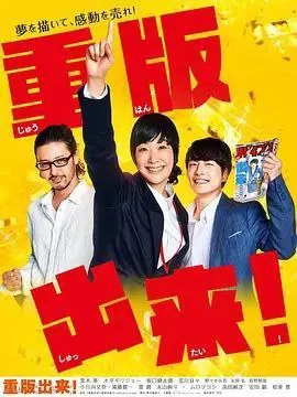 重版出来！（2016）
