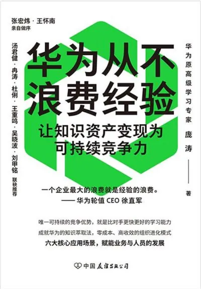 华为从不浪费经验（epub）