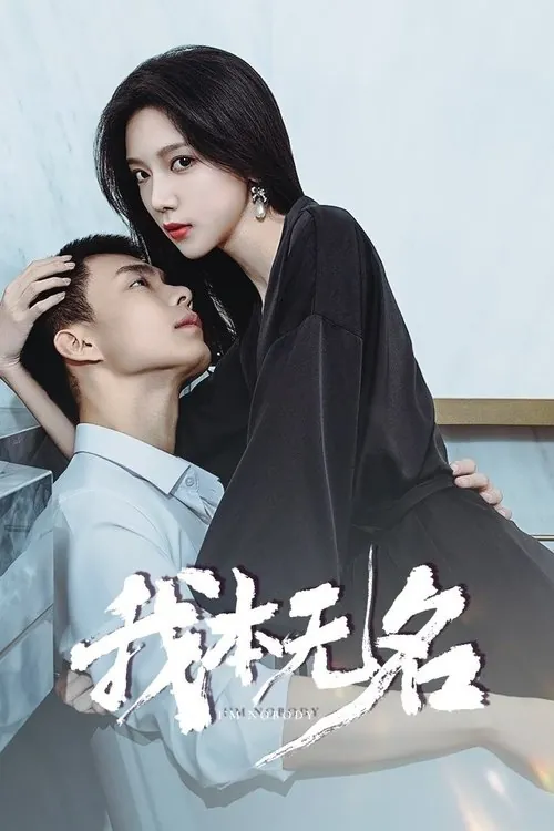 我本无名（2025）