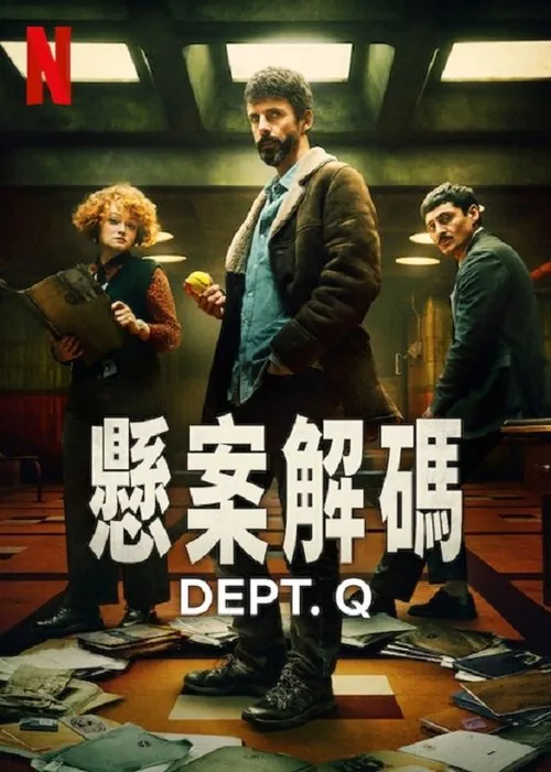 悬案解码（2025）