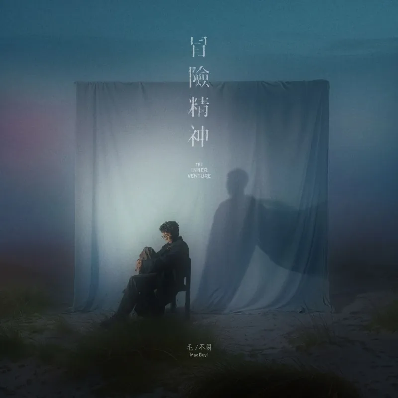 毛不易-冒险精神（2024）ALAC