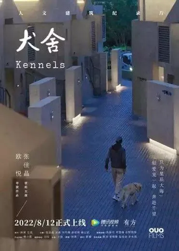 犬舍（2022）