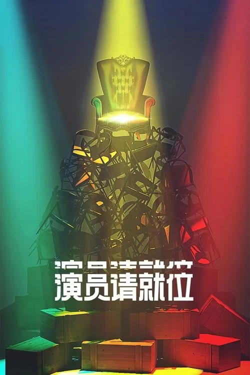 演员请就位（2019）第三季更0511期 百度网盘