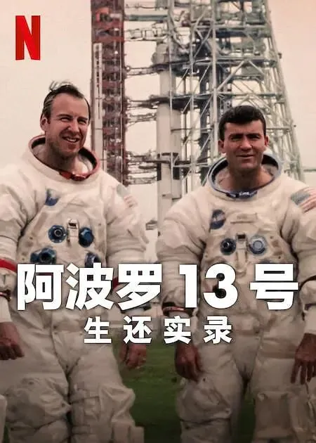 阿波罗13号：生还实录（2024）