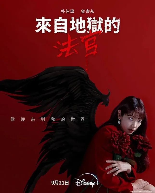 从地狱来的法官（2024）