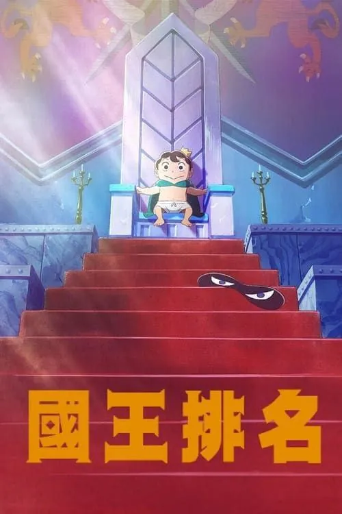 国王排名（2021）