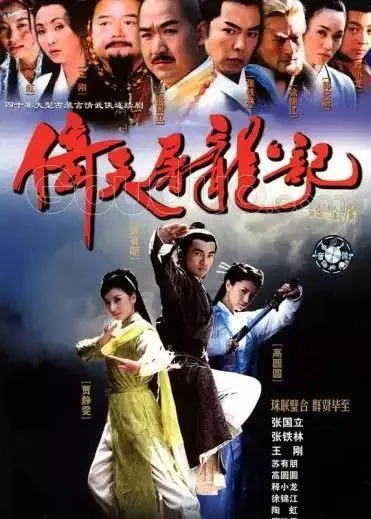倚天屠龙记（2003）