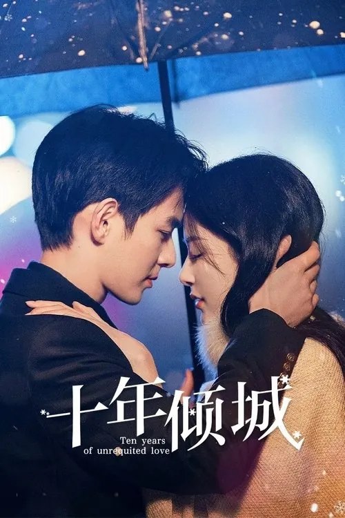 十年倾城（2025）