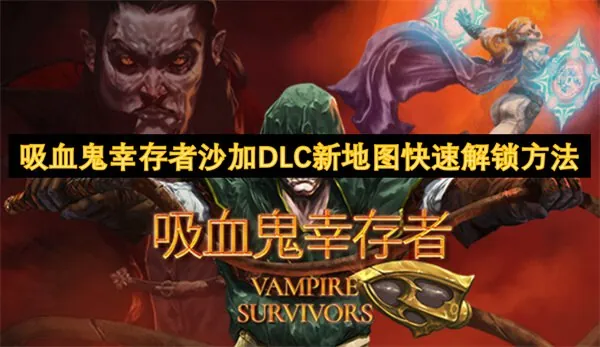 吸血鬼幸存者v1.13.103新加浪漫沙加联动DLC豪华中文版全DLC