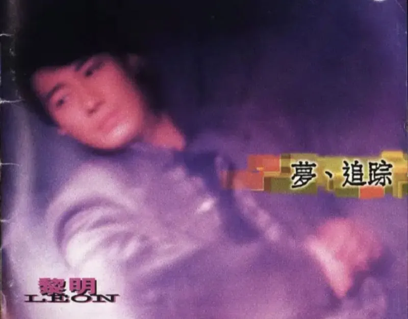 黎明-1995年专辑-梦追踪Flac