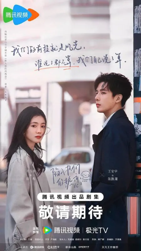 陷入我们的热恋（2025）S01E01-E09