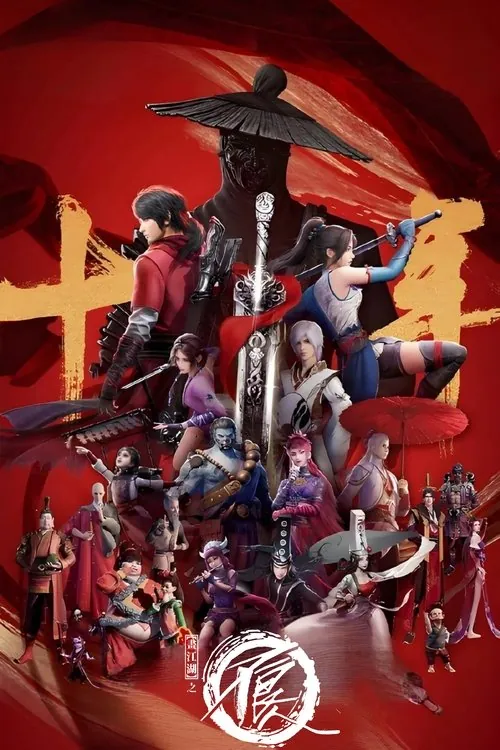 画江湖之不良人（2014）S07E01-E11