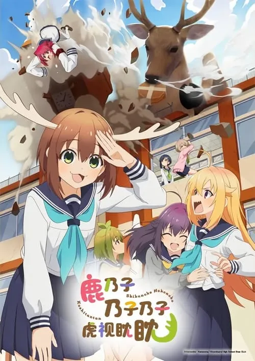鹿乃子乃子乃子虎视眈眈（2024）