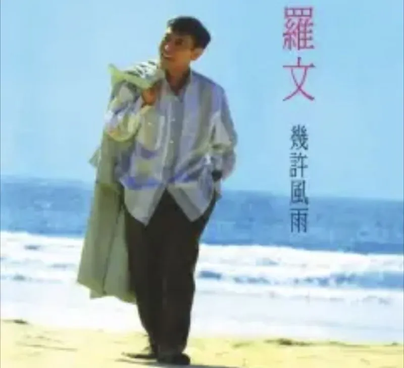 罗文-2014年SACD系列-几许风雨DSDDSF