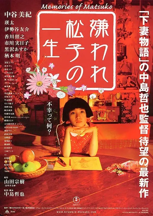 被嫌弃的松子的一生（2006）