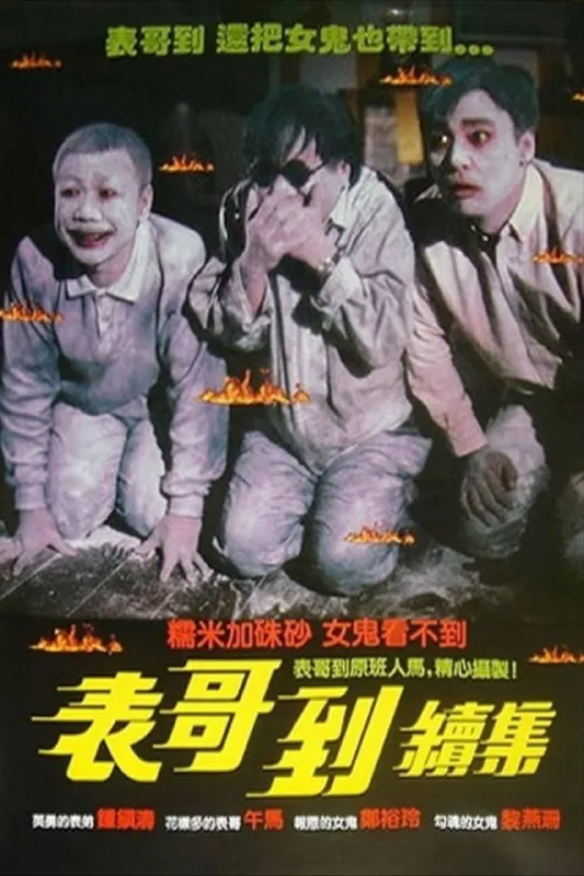 表哥到2：火烛鬼（1989）