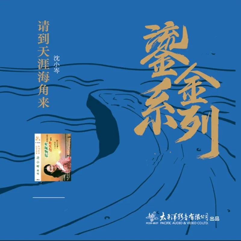沈小岑请到天涯海角来太平洋鎏金系列FLAC