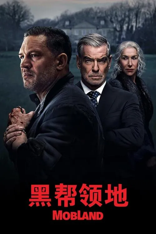 黑帮领地（2025）S01全 百度网盘