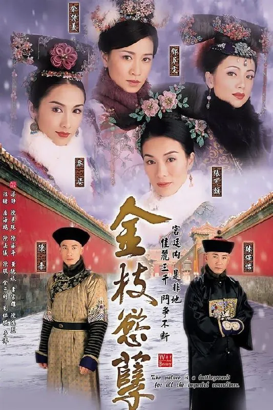 金枝欲孽（2004）