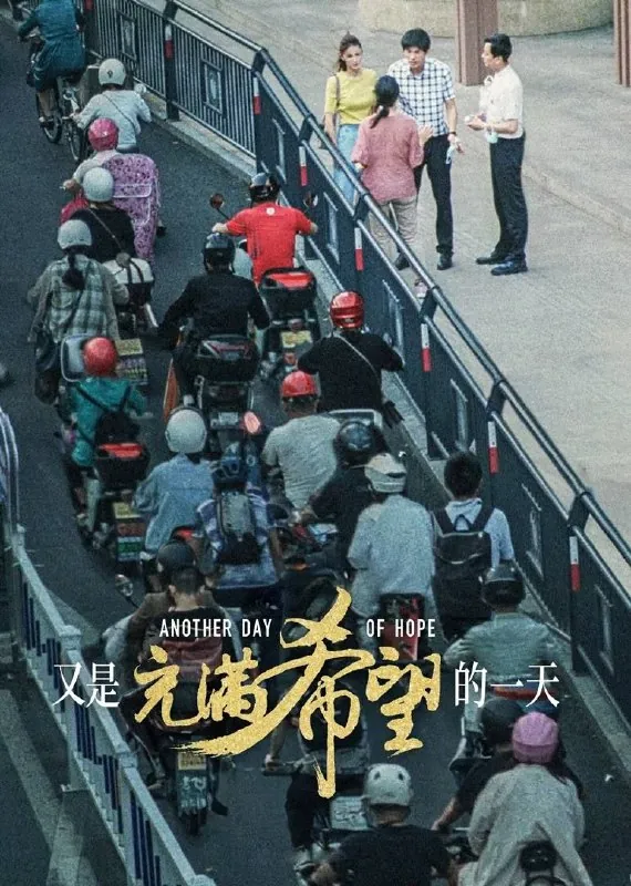 又是充满希望的一天（2024）