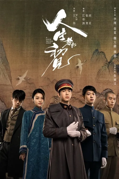 人生若如初见（2025） 百度网盘