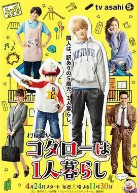 小太郎一个人生活（2021）