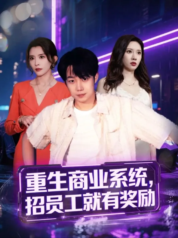 重生商业系统，招员工就有奖励（80集）