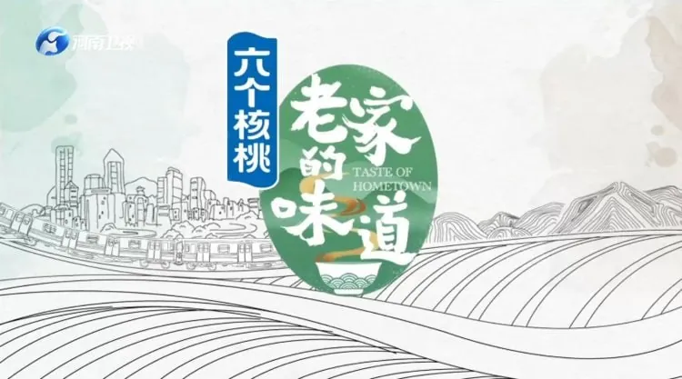 老家的味道（2021）