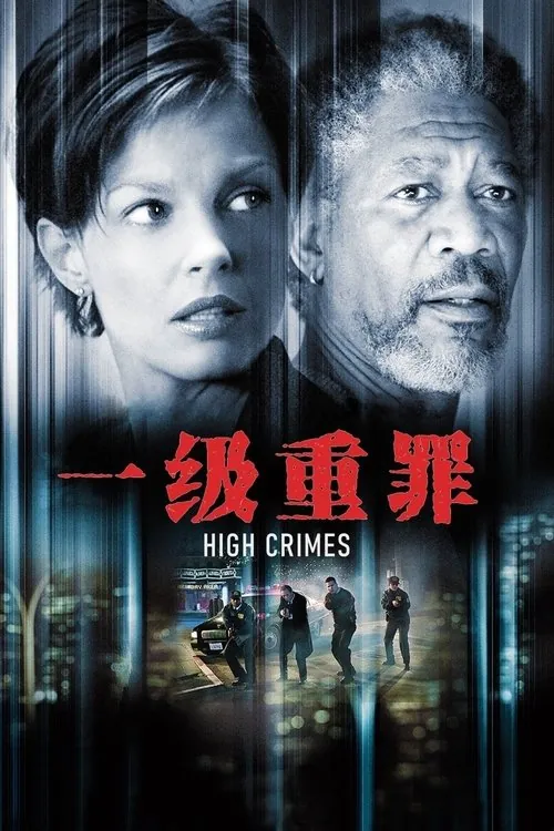 一级重罪（2002） 百度网盘