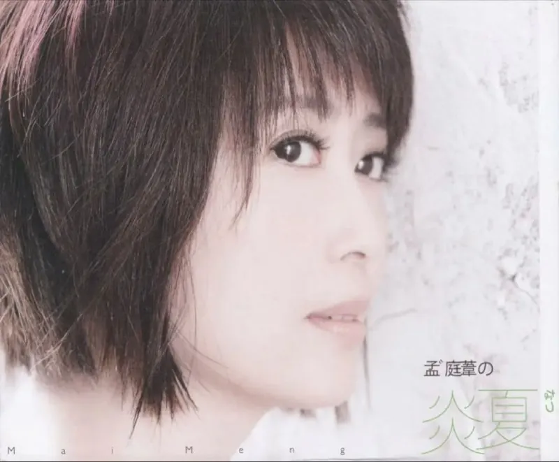 孟庭苇-2009年专辑-孟庭苇的炎夏Flac