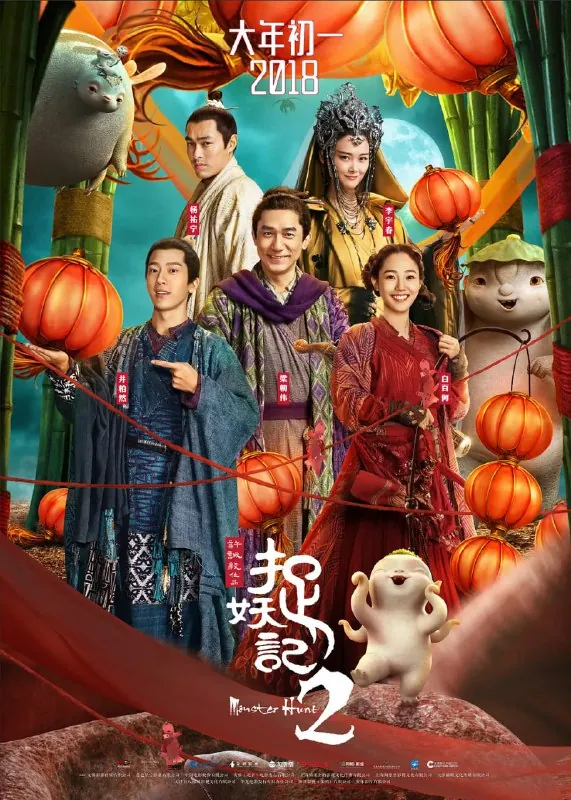 捉妖记2（2018）