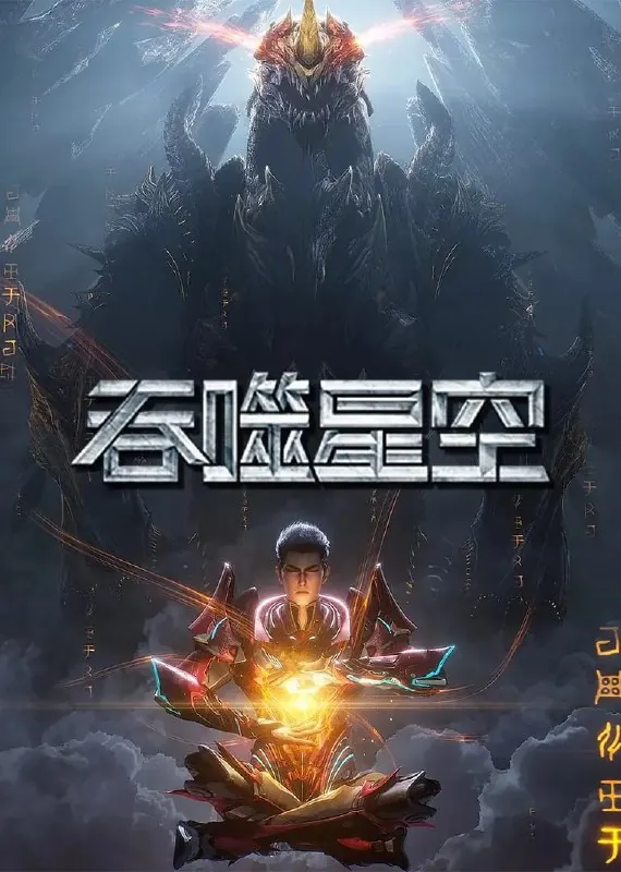 吞噬星空（2025）国漫臻彩4K