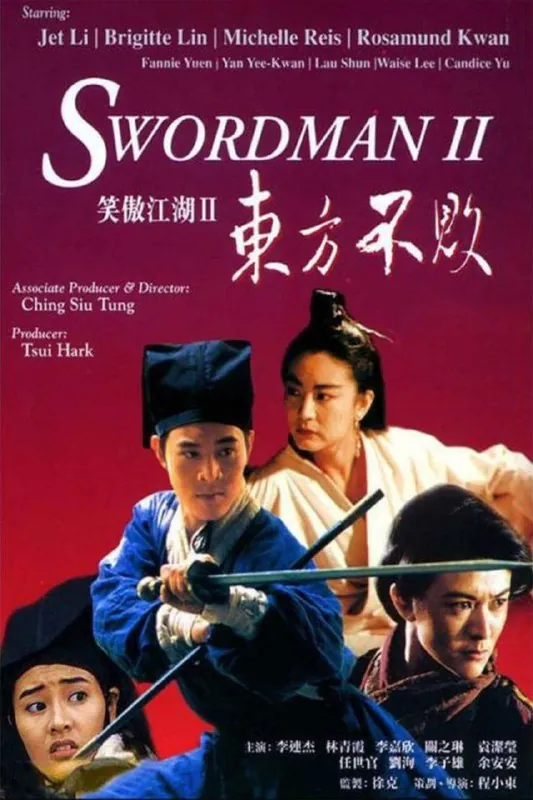 笑傲江湖2：东方不败（1992）