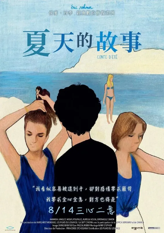夏天的故事（1996）