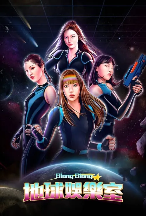 BiongBiong地球游戏厅（2022）S03E01-E06