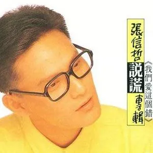 张信哲-1989年专辑-说谎 百度网盘