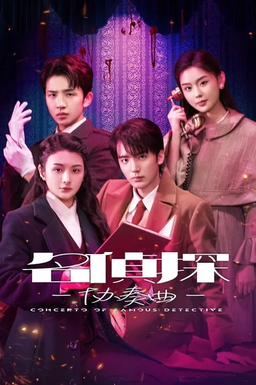 名侦探协奏曲（2025）
