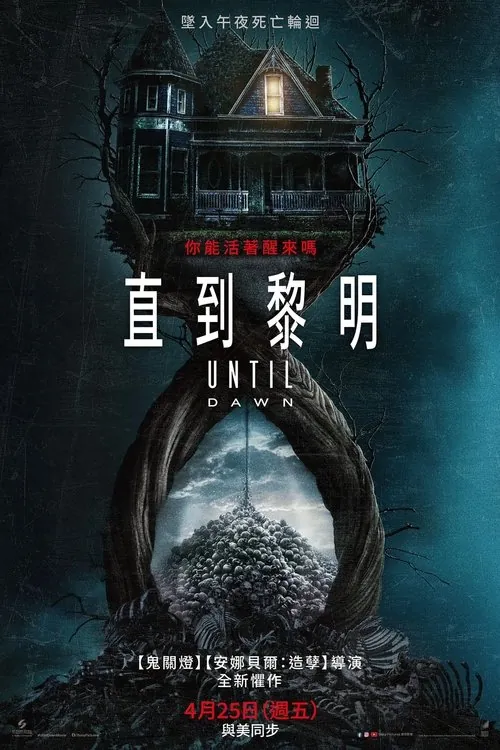 直到黎明（2025）