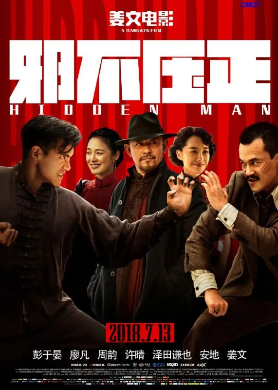 邪不压正（2018）