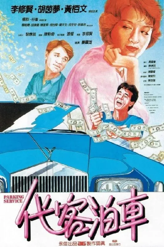 代客泊车（1986）